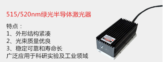 515nm激光器(图1)